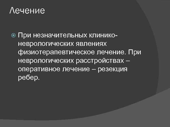 Лечение При незначительных клиниконеврологических явлениях физиотерапевтическое лечение. При неврологических расстройствах – оперативное лечение –