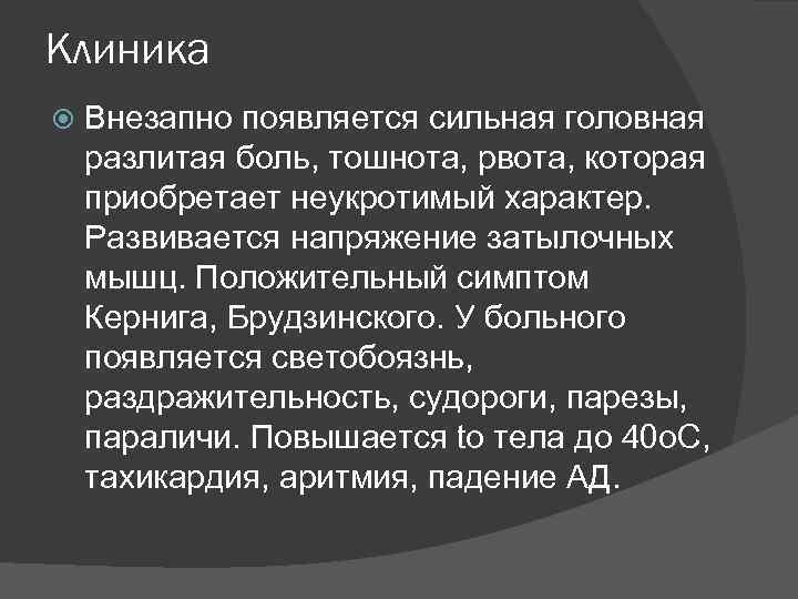 Клиника Внезапно появляется сильная головная разлитая боль, тошнота, рвота, которая приобретает неукротимый характер. Развивается