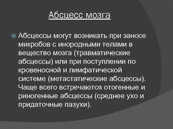 Абсцесс мозга Абсцессы могут возникать при заносе микробов с инородными телами в вещество мозга