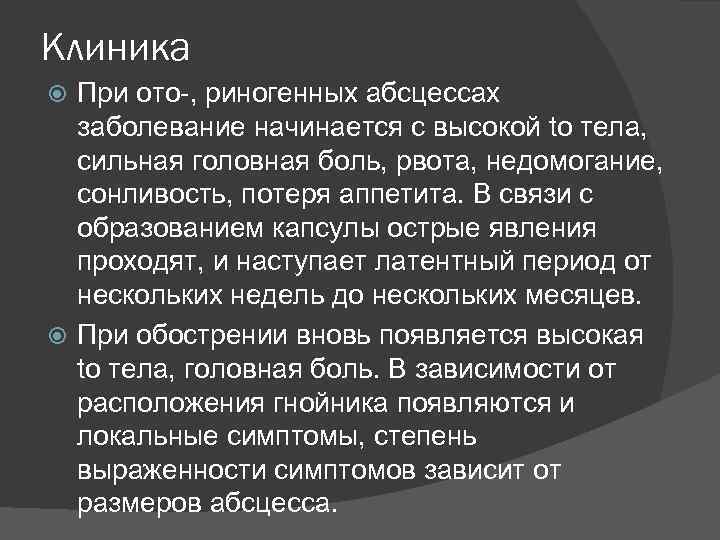 Клиника При ото-, риногенных абсцессах заболевание начинается с высокой tо тела, сильная головная боль,