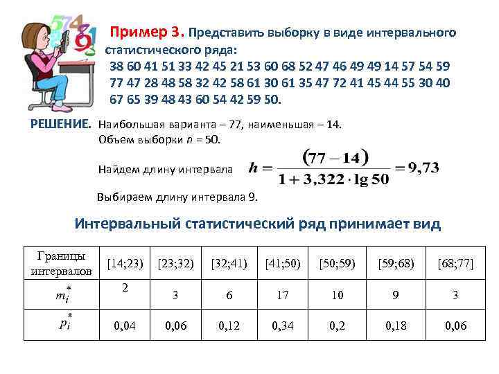 Пример 3. Представить выборку в виде интервального статистического ряда: 38 60 41 51 33