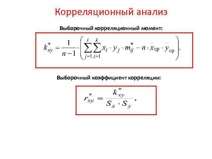 Выборочный коэффициент корреляции