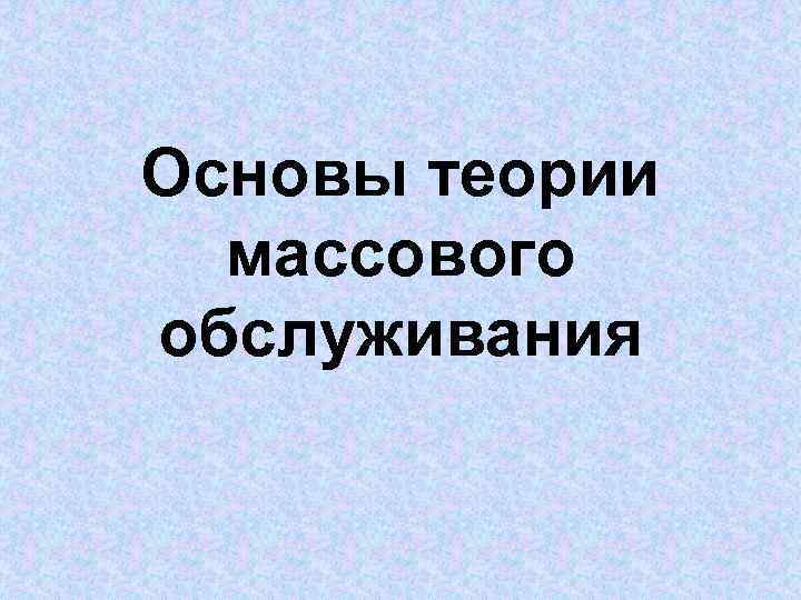 Основы теории массового обслуживания 