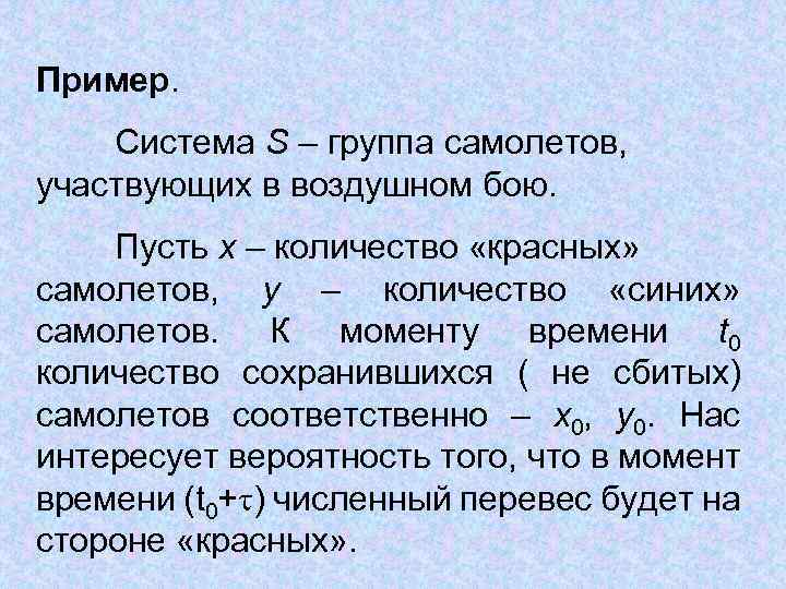 Пример. Система S – группа самолетов, участвующих в воздушном бою. Пусть x – количество