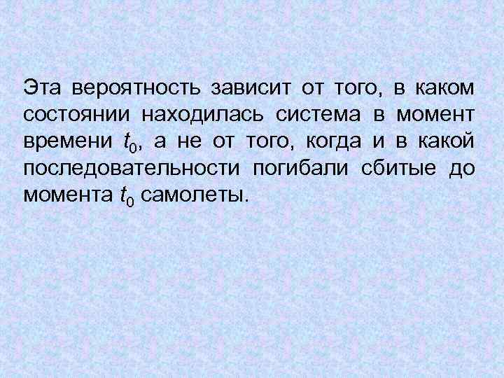 Эта вероятность зависит от того, в каком состоянии находилась система в момент времени t