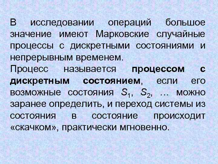 В исследовании операций большое значение имеют Марковские случайные процессы с дискретными состояниями и непрерывным