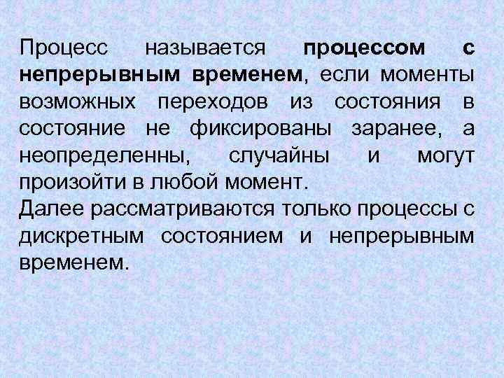 Процесс называется процессом с непрерывным временем, если моменты возможных переходов из состояния в состояние