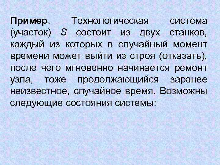 Пример. Технологическая система (участок) S состоит из двух станков, каждый из которых в случайный