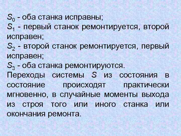 S 0 - оба станка исправны; S 1 - первый станок ремонтируется, второй исправен;