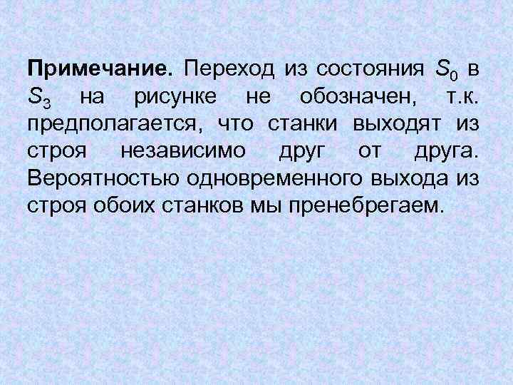 Примечание. Переход из состояния S 0 в S 3 на рисунке не обозначен, т.
