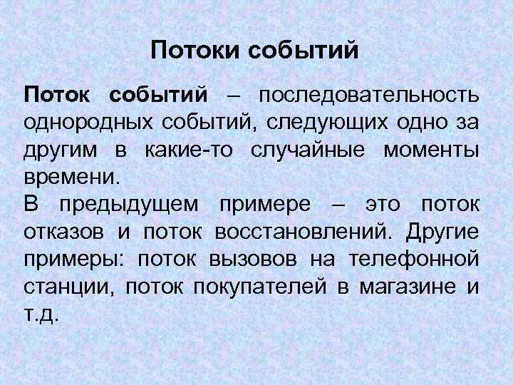 Потоки событий Поток событий – последовательность однородных событий, следующих одно за другим в какие-то