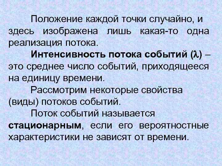 Положение каждой точки случайно, и здесь изображена лишь какая-то одна реализация потока. Интенсивность потока