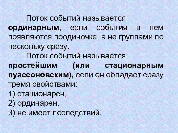 Поток событий называется ординарным, если события в нем появляются поодиночке, а не группами по