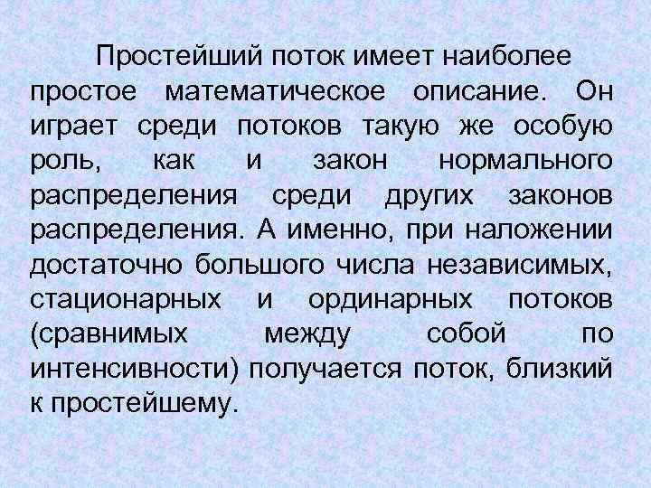Простейший поток имеет наиболее простое математическое описание. Он играет среди потоков такую же особую