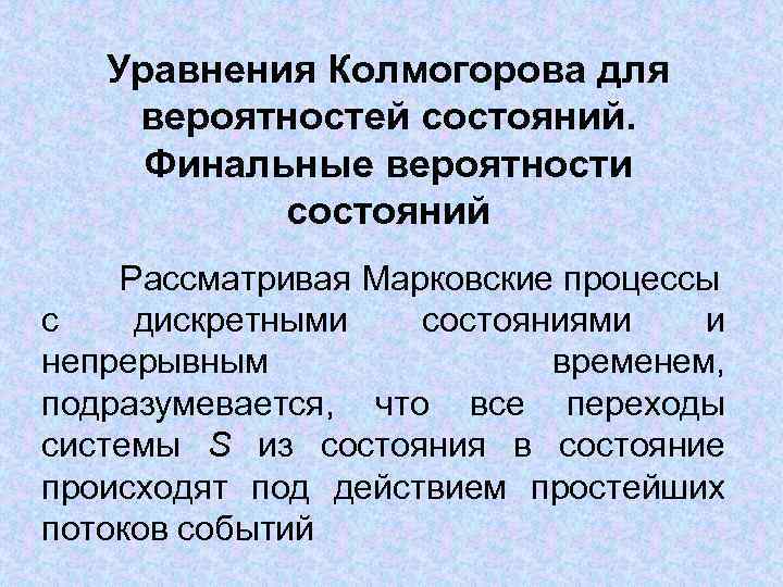 Уравнения Колмогорова для вероятностей состояний. Финальные вероятности состояний Рассматривая Марковские процессы с дискретными состояниями