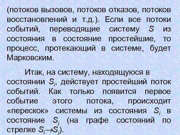 (потоков вызовов, потоков отказов, потоков восстановлений и т. д. ). Если все потоки событий,