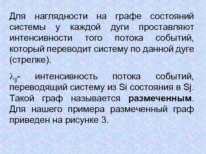 Для наглядности на графе состояний системы у каждой дуги проставляют интенсивности того потока событий,