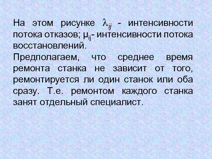 На этом рисунке ij - интенсивности потока отказов; µij- интенсивности потока восстановлений. Предполагаем, что