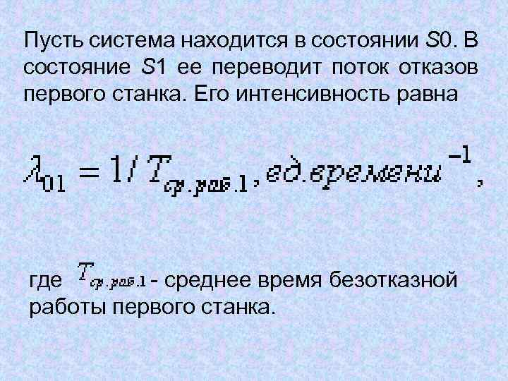 Пусть система находится в состоянии S 0. В состояние S 1 ее переводит поток