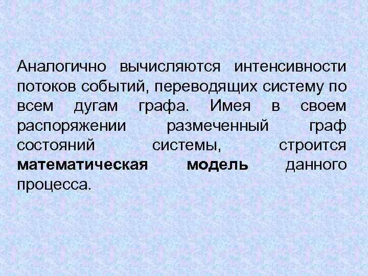 Аналогично вычисляются интенсивности потоков событий, переводящих систему по всем дугам графа. Имея в своем