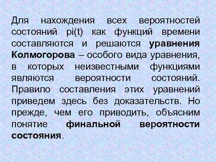 Для нахождения всех вероятностей состояний pi(t) как функций времени составляются и решаются уравнения Колмогорова