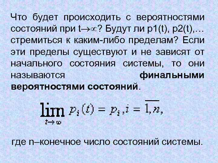 Что будет происходить с вероятностями состояний при t ? Будут ли p 1(t), p