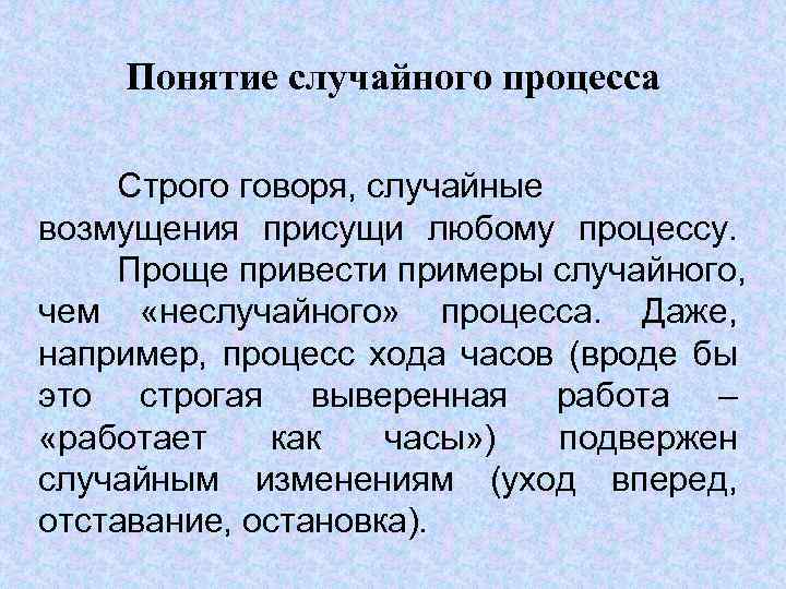 Суть любого процесса. Понятие случайного процесса. Основные понятия случайных процессов. Теория случайных процессов основные понятия. Примеры случайных процессов.