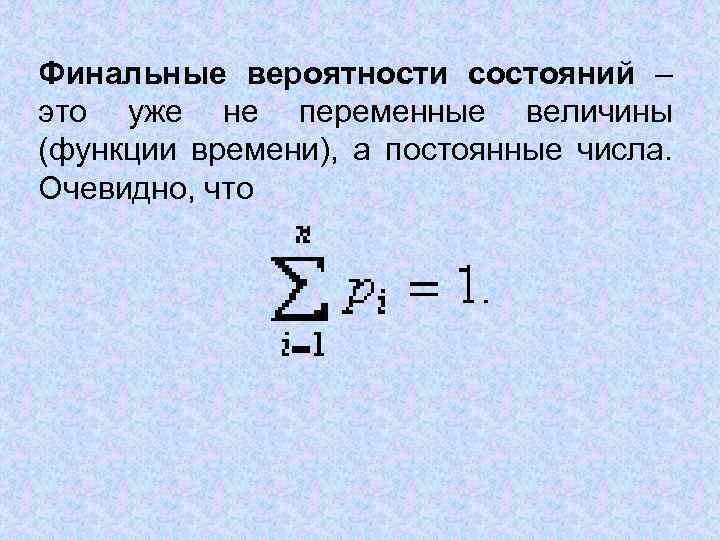 Финальные вероятности состояний – это уже не переменные величины (функции времени), а постоянные числа.
