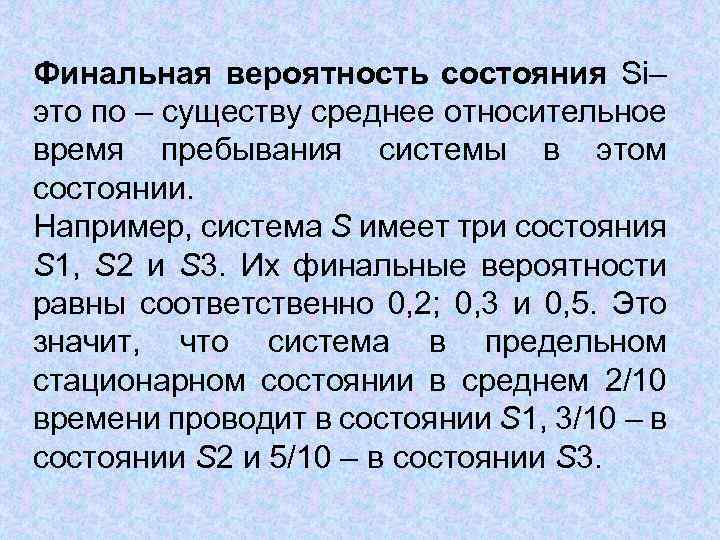 Финальная вероятность состояния Si– это по – существу среднее относительное время пребывания системы в