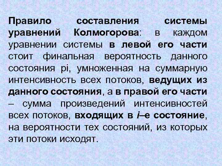 Правило составления системы уравнений Колмогорова: в каждом уравнении системы в левой его части стоит