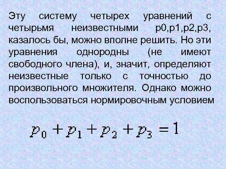 Эту систему четырех уравнений с четырьмя неизвестными p 0, p 1, p 2, p