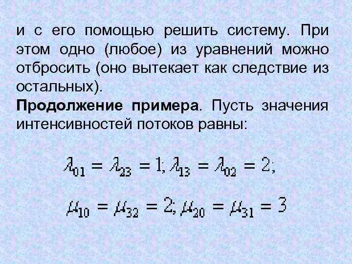 и с его помощью решить систему. При этом одно (любое) из уравнений можно отбросить