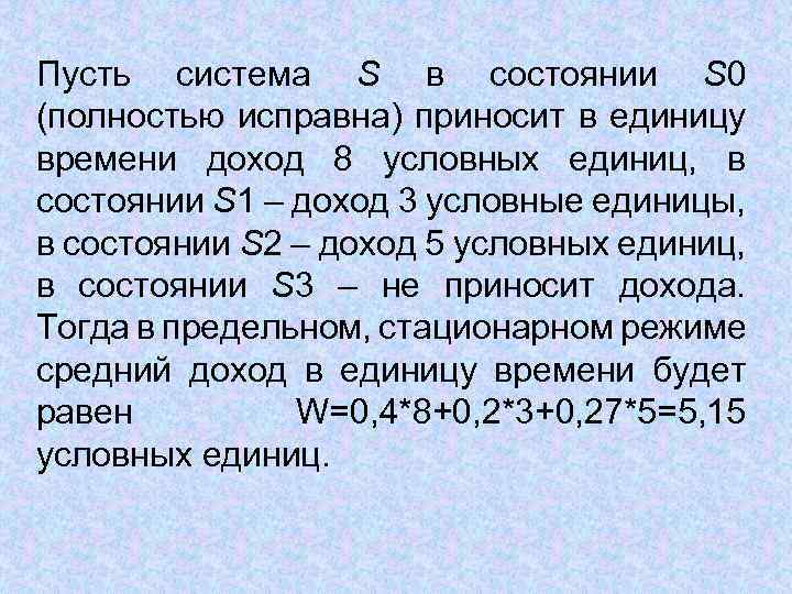 Пусть система S в состоянии S 0 (полностью исправна) приносит в единицу времени доход