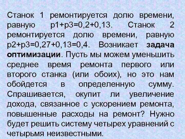 Станок 1 ремонтируется долю времени, равную p 1+p 3=0, 2+0, 13. Станок 2 ремонтируется