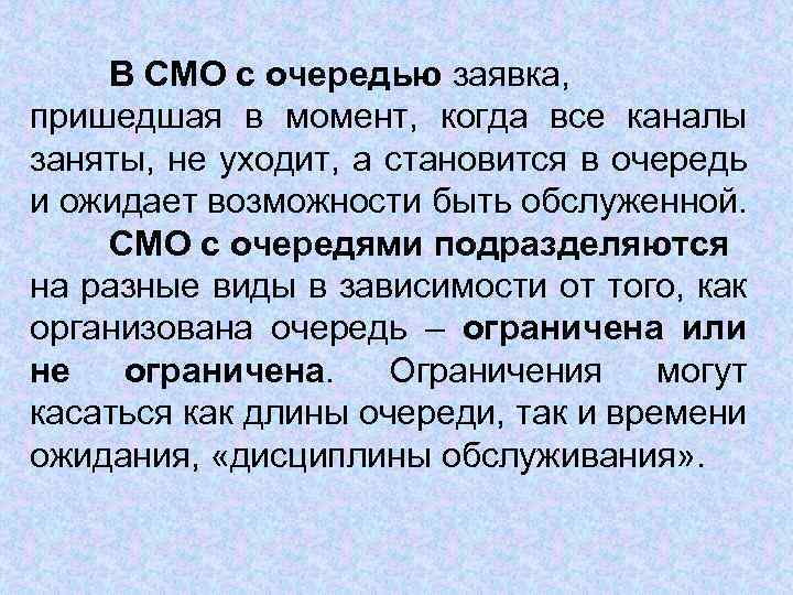 В СМО с очередью заявка, пришедшая в момент, когда все каналы заняты, не уходит,
