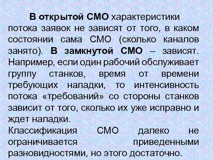 В открытой СМО характеристики потока заявок не зависят от того, в каком состоянии сама