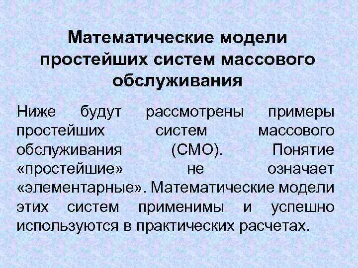 Математические модели простейших систем массового обслуживания Ниже будут рассмотрены примеры простейших систем массового обслуживания