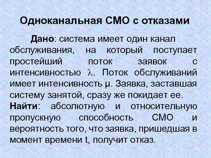 Одноканальная СМО с отказами Дано: система имеет один канал обслуживания, на который поступает простейший