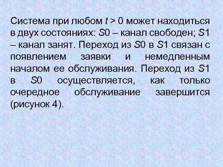 Система при любом t > 0 может находиться в двух состояниях: S 0 –