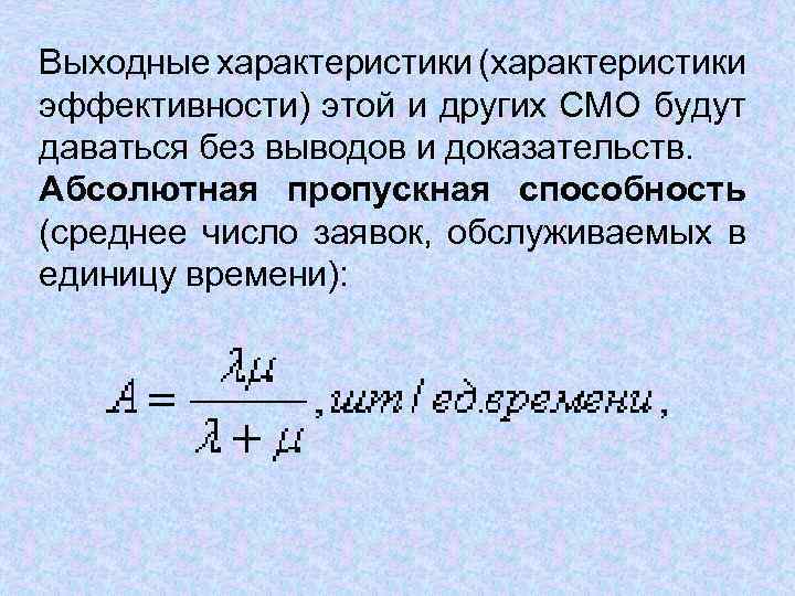 Выходные характеристики (характеристики эффективности) этой и других СМО будут даваться без выводов и доказательств.