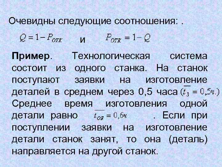 Очевидны следующие соотношения: . и Пример. Технологическая система состоит из одного станка. На станок