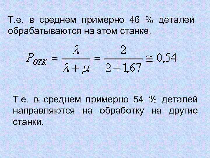 Т. е. в среднем примерно 46 % деталей обрабатываются на этом станке. Т. е.