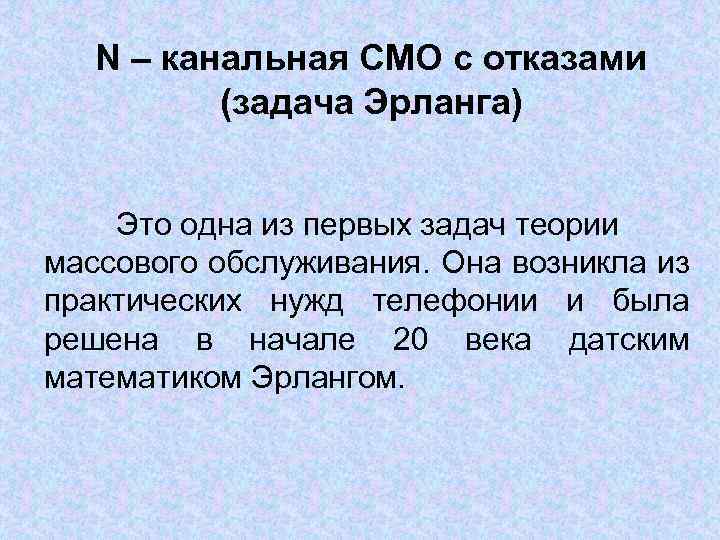 N – канальная СМО с отказами (задача Эрланга) Это одна из первых задач теории