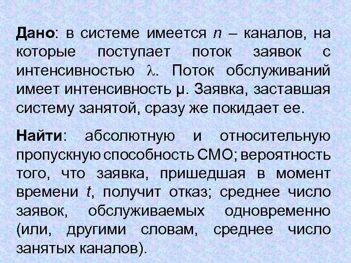 Дано: в системе имеется n – каналов, на которые поступает поток заявок с интенсивностью