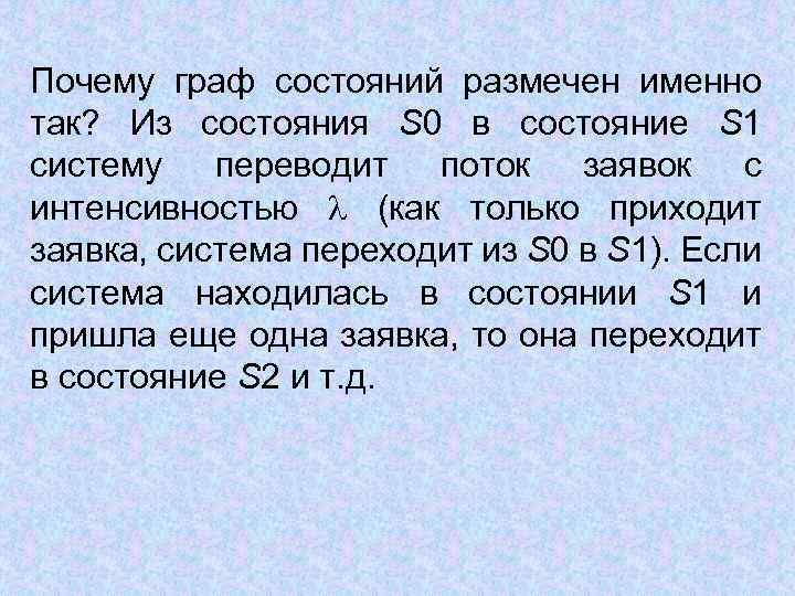 Почему граф состояний размечен именно так? Из состояния S 0 в состояние S 1