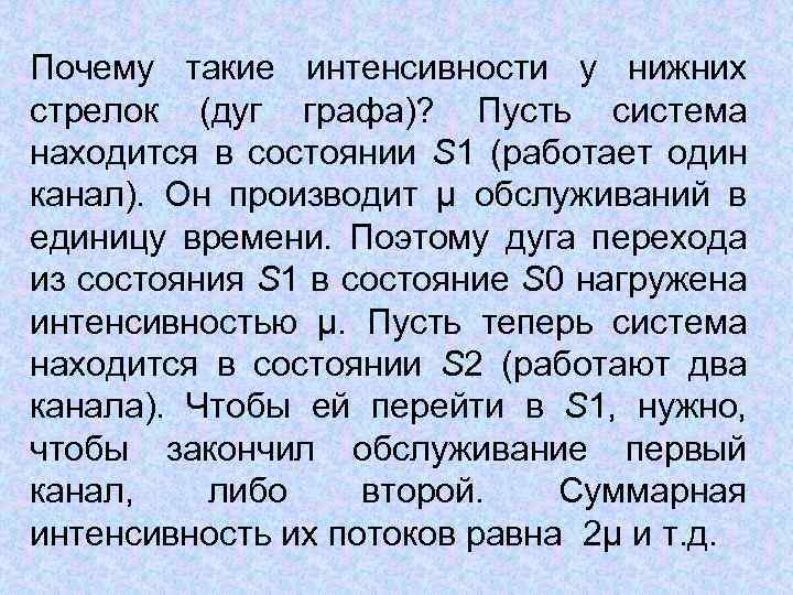 Почему такие интенсивности у нижних стрелок (дуг графа)? Пусть система находится в состоянии S