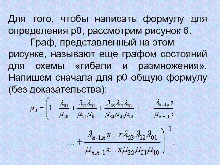 Для того, чтобы написать формулу для определения p 0, рассмотрим рисунок 6. Граф, представленный