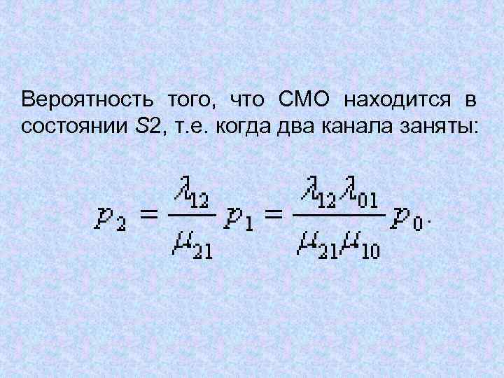 Вероятность того, что СМО находится в состоянии S 2, т. е. когда два канала