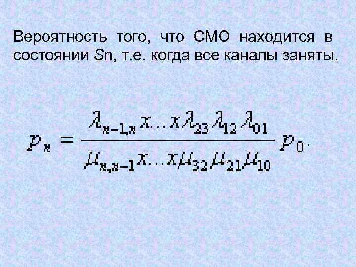 Вероятность того, что СМО находится в состоянии Sn, т. е. когда все каналы заняты.