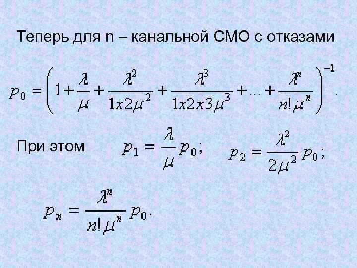 Теперь для n – канальной СМО с отказами При этом 
